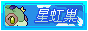 虹星的星虹巢